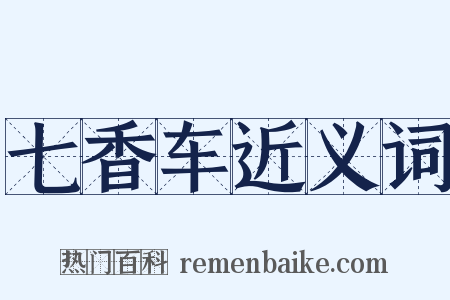 七香车近义词是什么意思的图片